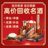 北京市门头沟烟酒回收:茅台酒,酒瓶,洋酒,名酒,冬虫夏草,老酒,北京市门头沟跃国烟酒经营部