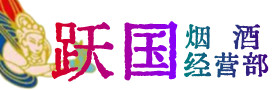 北京市门头沟烟酒回收:茅台酒,酒瓶,洋酒,名酒,冬虫夏草,老酒,北京市门头沟跃国烟酒经营部