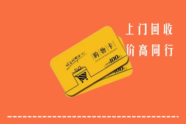 北京市门头沟高价回收购物卡